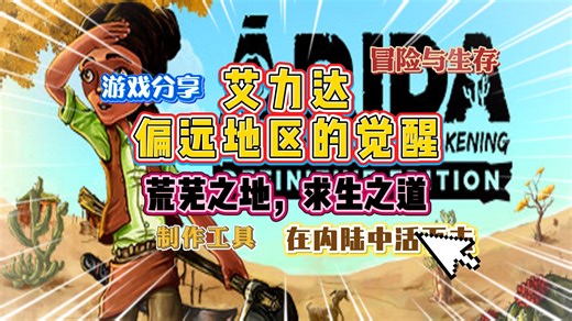 小众但精致！《艾力达：偏远地区的觉醒》带你体验不一样的生存冒险！！