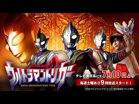 新TVシリーズ『ウルトラマントリガー NEW GENERATION TIGA』PV公開! あの超古代の光の巨人伝説が令和の世に蘇る! 7月10日放送スタート！