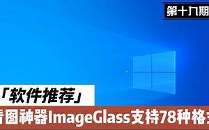 第十九期：分享一款Windows看图神器ImageGlass