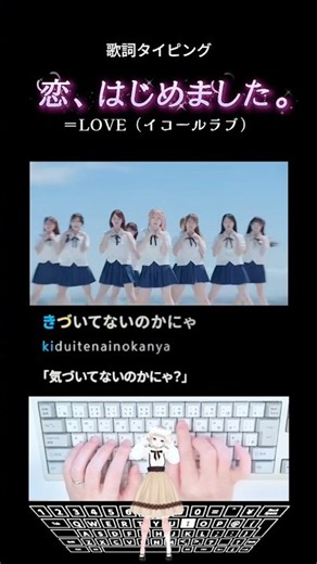歌詞タイピング「恋、はじめました。」 #shorts