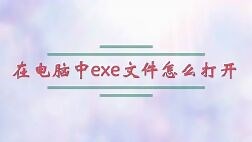 在电脑中exe文件怎么打开？