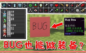 我的世界：用BUG做装备？瞬间获得29种效果BUFF，武器轻松秒凋零！