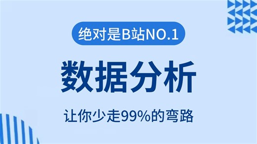 【2025最新版】零基础学数据分析全套教程，逼自己一个月学会数据分析、挖掘、清洗、可视化从入门到项目实战（全79集）