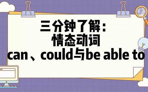 三分钟了解：情态动词can、could与be able to