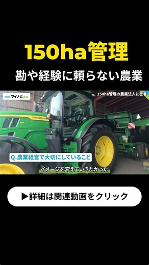 「勘や経験に頼らない農業」省力化で150haを管理する農業法人に迫る！