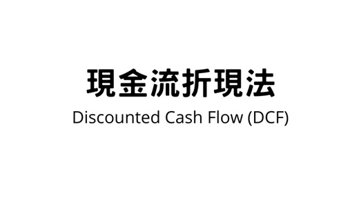 DCF 現金流折現法：被巴菲特推崇的公司估值方法，分析股票真實內在價值