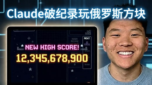 【中配+原声】我教Claude编写代码来玩俄罗斯方块……结果它打破了世界纪录——Nate Herk | AI Automation(26-03-11)