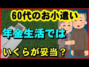 【老後生活】60代のお小遣い、年金生活ではいくらが妥当？【ユアライフアップガイド】