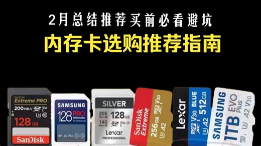 【硬核攻略】2026 年 2 月 TF 卡 vs SD 卡深度对比！规格 / 适配 / 速度 / 性价比全面解析！转接卡使用误区   不同设备最佳选择实测