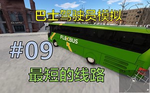 【巴士驾驶员模拟】#09；最短的线路；Bus Driver Simulator 15路（公交车站--列宁广场）