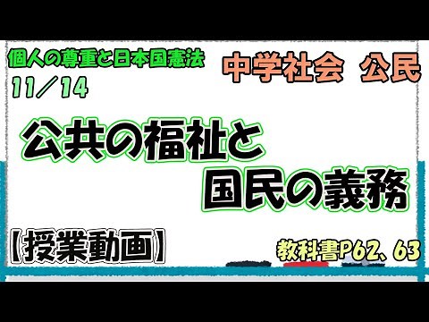 公民２４．【授業動画】公共の福祉と国民の義務