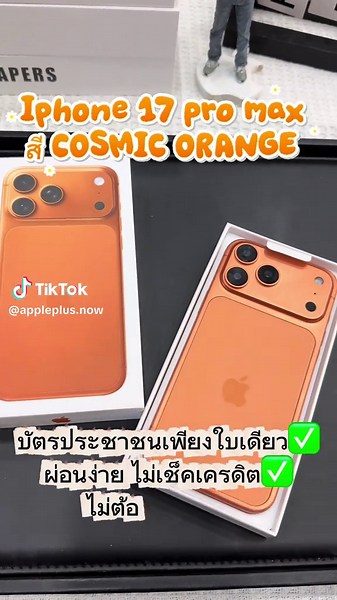 📱✨ ผ่อน iPhone 17 pro max ง่ายๆ ไม่ต้องใช้บัตรเครดิต! อยากได้เครื่องใหม่ ไม่ต้องรอเงินก้อน 💸 ✅ ผ่อนได้ ไม่ต้องใช้บัตรเครดิต ✅ ไม่ต้องมีคนค้ำประกัน ✅ อนุมัติง่าย รู้ผลไว 🔄 มีเครื่องเก่าเอามา “เทิร์น” ลดราคาได้ทันที! ยิ่งเทิร์น ยิ่งประหยัด 💥 ของแท้ มือหนึ่ง พร้อมโปรสุดคุ้ม 🔥 สนใจทักแชท / อินบ็อกซ์ได้เลย 📩
