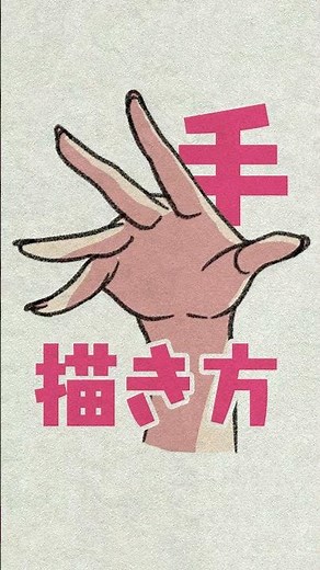 手の描き方 Easy hand #Shorts