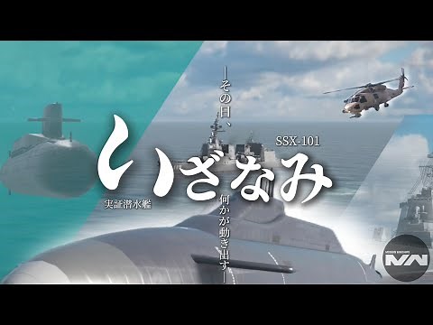 【モダンウォーシップ短編映画】実証潜水艦 いざなみ #モダンウォーシップ #モダンウォーシップス #modernwarships #movie