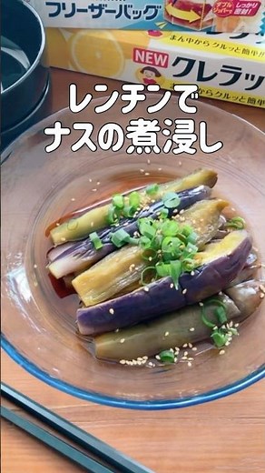 煮びたししません！レンジでナスの煮浸し風🍆