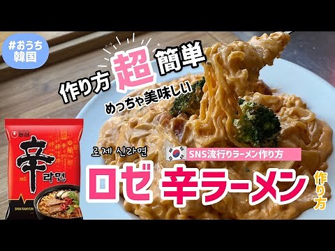 韓国の流行り！ロゼ辛ラーメン作り方（簡単に美味しくできるオリジナルロゼ辛ラーメンレシピ）