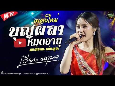 เพลงใหม่ !! บุญผลาหมดอายุ - (มนต์แคนแก่นคูณ) แฟนเก่า I คอนเสิร์ตเต็มวง เวียงนฤมล