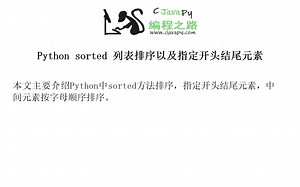 Python sorted 列表排序以及指定开头结尾元素