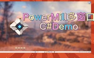 PowerMill多窗口C#连接Demo