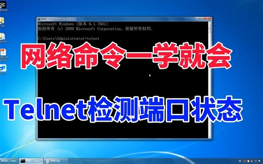 教你用telnet命令检测端口状态，所有端口映射问题，一招解决