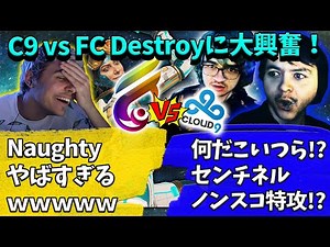 【世界スクリム】C9vsFC destroy！最強火力どうしのぶつかり合いに大興奮のTSM！【Apex】【日本語字幕】