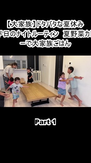 【大家族】ドタバタな夏休み 平日のナイトルーティン 夏野菜カレ ーで大家族ごはん (1)