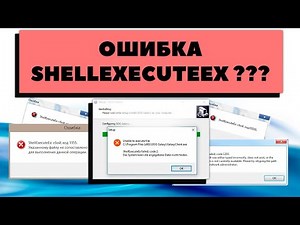Как исправить shellexecuteex ошибку