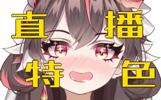 【罗塞菈Rosella】粤语甜妹向观众展示直播特色