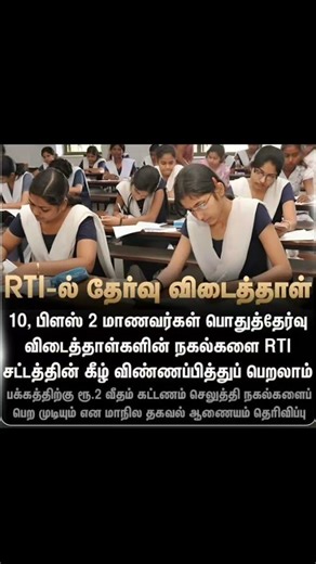 RTI மூலம் Exam Answer Sheet Copy பெறலாமா? 10th & 12th மாணவர்கள் தெரிந்துகொள்ளுங்கள் #RTI
