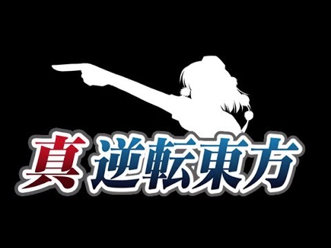 Let's Play Shin Gyakuten Touhou - Part 4