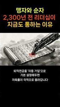맹자와 순자 2,300년 전 리더십이 지금도 통하는 이유 ㅣ 사람을 믿을 것인가, 시스템을 믿을 것인가 — 맹자 vs 순자 ㅣ 성선설 vs 성악설 #사마천 #사기열전 #맹자 #순자