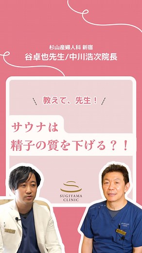 「旦那がよくサウナに行ってるけど妊活に影響ないの...？」 とご不安に思っている方も多いのではないでしょうか💭 そんな方のために先生からアドバイスをいただきました☺️ いつでも見返せるように保存も忘れずに☘️ みなさんも気になることがあればコメントでどしどしお寄せくださいね🌷 一緒に働きたい方はプロフィールのリンクよりご応募ください📩 #杉山産婦人科 #sugiyamaclinic #妊娠準備 #妊活 #不妊治療 #産婦人科 #妊娠 #不妊 #不妊症 #不妊治療 #不育症#体外受精#着床不全#妊活サプリ | 杉山産婦人科 世田谷（産科・婦人科）