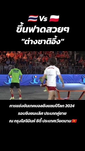ต่างชาติอึ้ง 😱 🇹🇭 Vs 🇵🇱 การแข่งขันเทคบอลชิงแชมป์โลก 2024 รอบชิงชนะเลิศ ประเภทคู่ชาย ณ กรุงโฮจิมินห์ ซิตี้ ประเทศเวียดนาม #ทีมชาติไทย #sports #teqball #thailand🇹🇭 #เทคบอล | Sports content