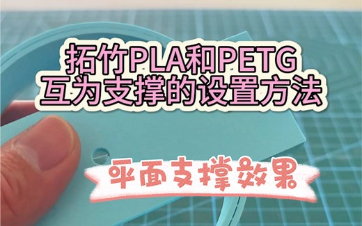 拓竹设置PLA和PETG互为支撑保姆级教程～平面支撑