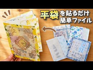平袋を貼るだけ！簡単おすそ分けファイルの作り方【100均DIY】交換便にも