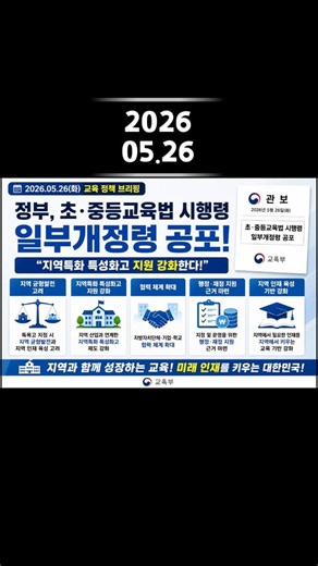 [05.26] 정부, 초·중등교육법 시행령 개정 공포