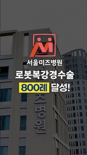 [Seoul Miz Hospital] Achieves 800 Gynecological Robotic Surgeries!