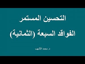 Continual Improvement and 7 Wastes التحسين المستمروالفواقد السبعة