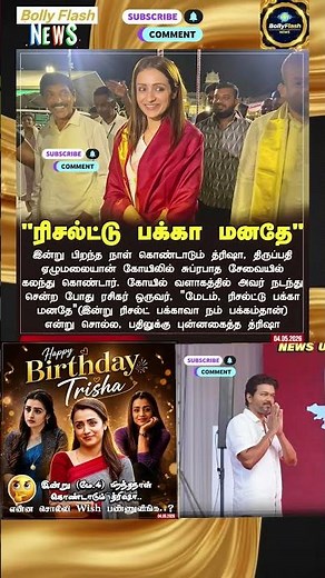 Happy Birthday Trisha! ❤️ Actress Trisha visits Tirupati on her birthday! #Trisha #Thalapathy