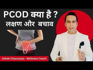 What is PCOD. Symptoms & Prevention | Ashok Chaurasiya | #youtube #pcod #fitness