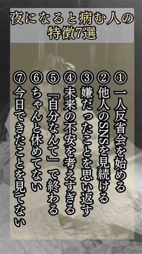 夜になると病む人の特徴7選 #人生好転 #潜在意識 #メンタル