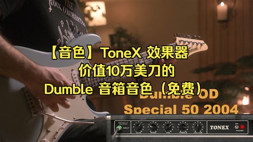 【音色】ToneX 效果器 价值10万美刀的 Dumble 音箱音色（免费）