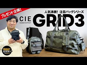 【人気沸騰！注目バッグブランド！】CIE のGRID-3シリーズはやっぱり素敵だった回