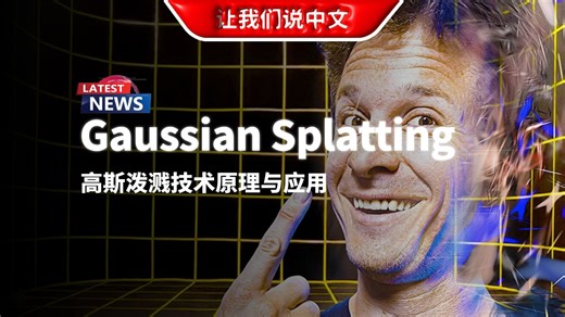 Gaussian Splatting - 高斯泼溅技术原理与应用