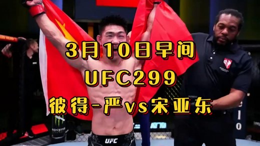 UFC299官方直播:彼得-严VS宋亚东(中文完整)高清视频在线