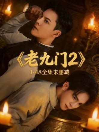 觸大团圆不计其数就緒《老九门2》1-48集未删减版，一口气炫完，太过瘾了！ 穷奇之眼能洞察生死？这个设定太玄乎了。九门宿命究竟被谁操控？感觉这一季要挖的坑比第一季还大。#老九门2#九门#陈伟霆#曾舜晞#老九门2全集