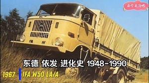 东德依发 IFA 进化史 1948 - 1990