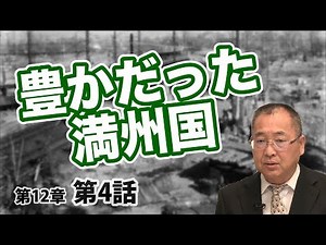 The prosperous Manchukuo [CGS Nezu-san Japanese History 12-4]