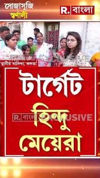 জাহাঙ্গিরের বিরুদ্ধে একজোট হিন্দুরা। ভয় পাচ্ছেন না ফলতার হিন্দুরা। এবার পথে নামলেন হিন্দু মা-বোনেরা