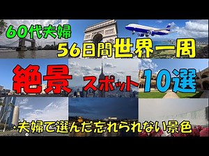 ６０代夫婦 ５６日間 世界一周旅行で想い出に残った【絶景スポット】を１０か所１本の動画にまとめました